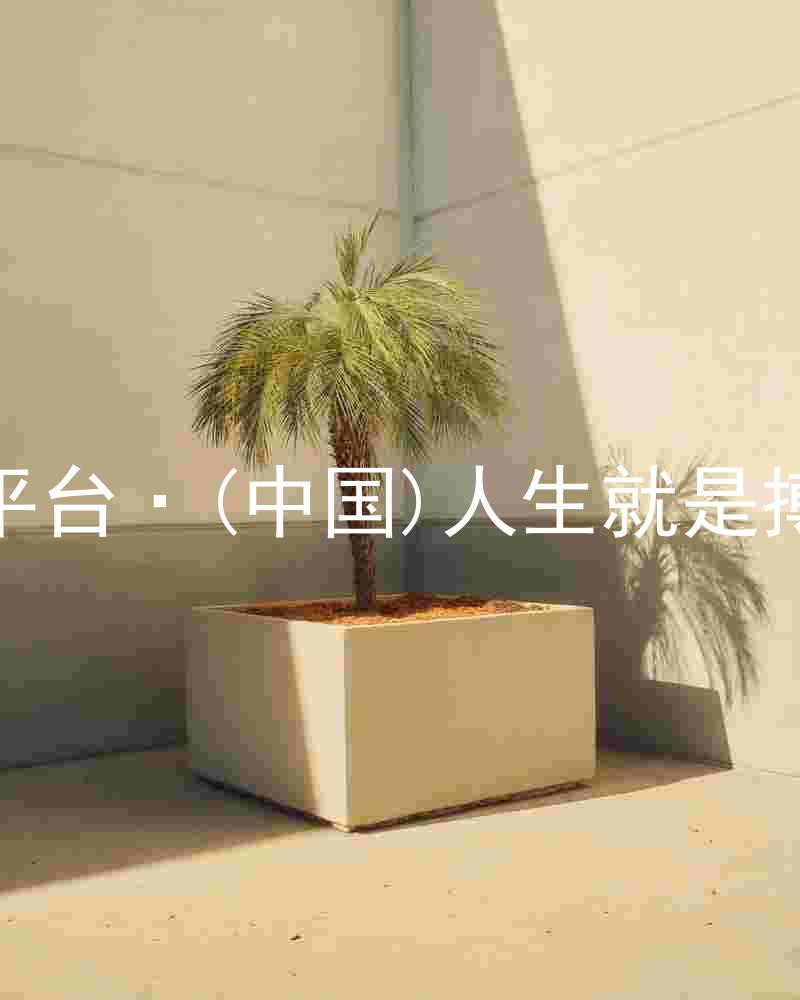 尊龙平台·(中国)人生就是搏官网