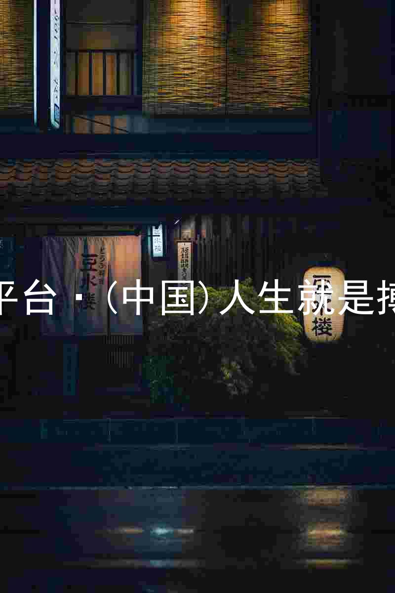 尊龙平台·(中国)人生就是搏官网