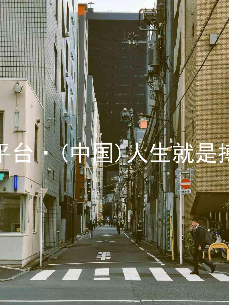 尊龙平台·(中国)人生就是搏官网