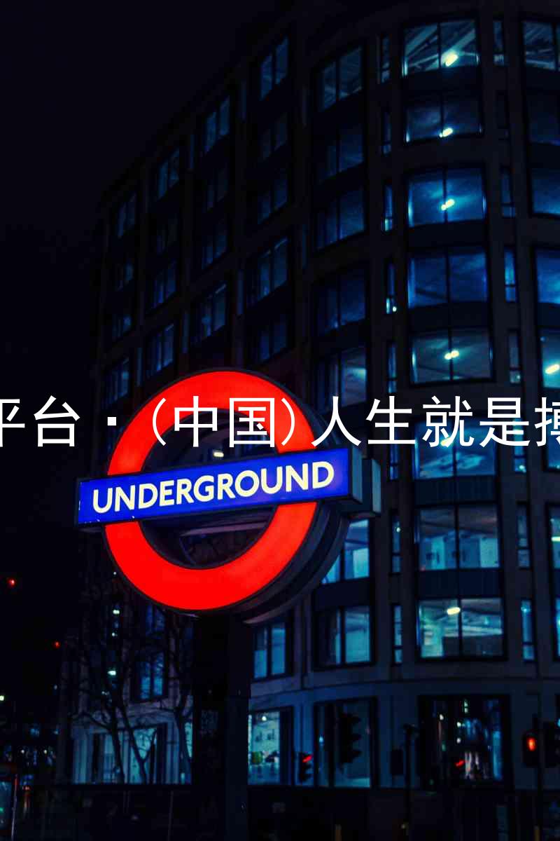 尊龙平台·(中国)人生就是搏官网