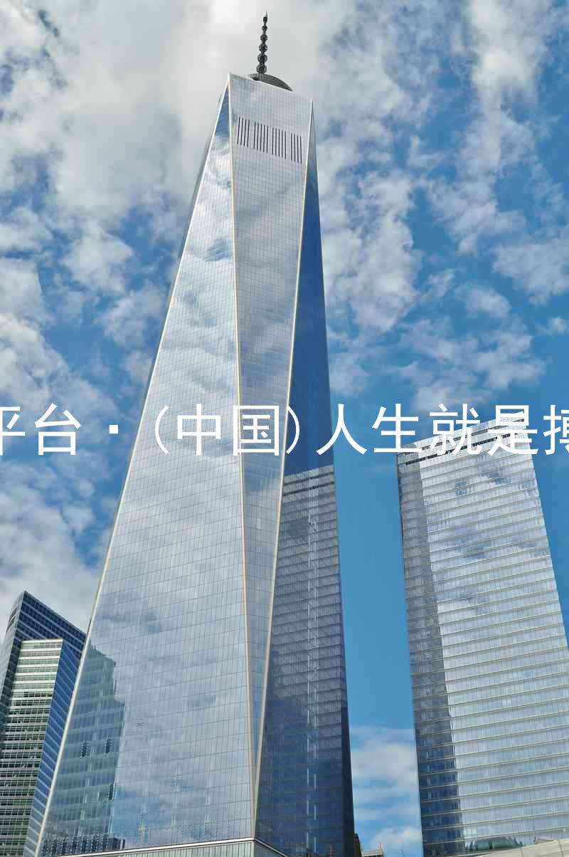 尊龙平台·(中国)人生就是搏官网