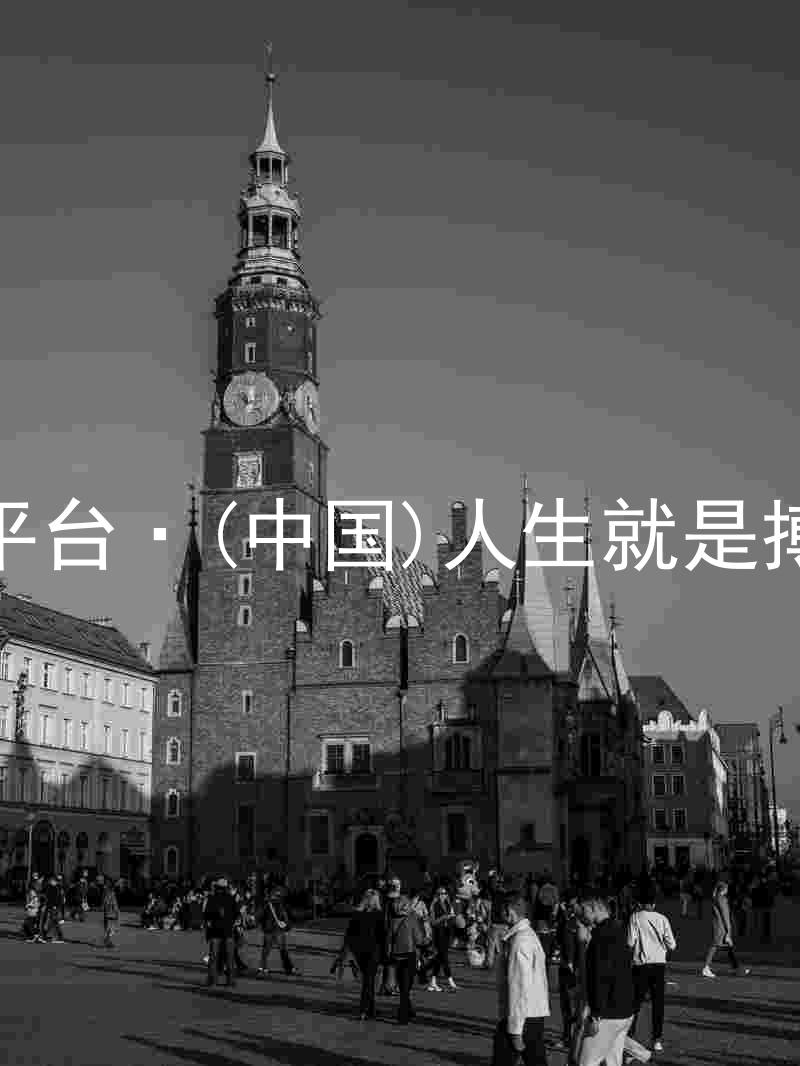 尊龙平台·(中国)人生就是搏官网